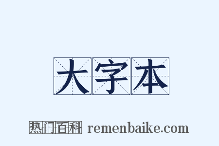 大字本是什么意思的图片